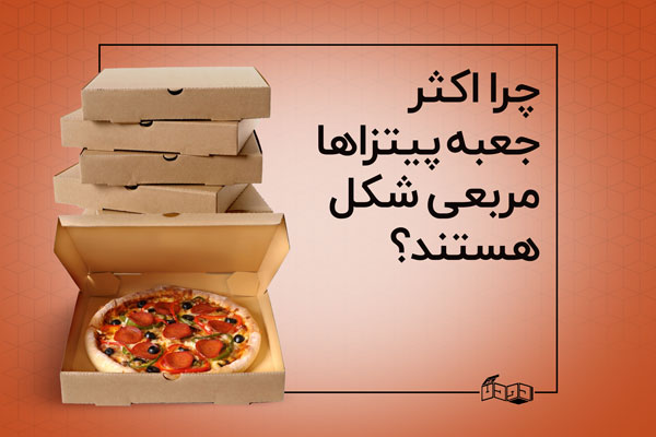 چرا اکثر جعبه پیتزاها مربعی شکل هستند؟