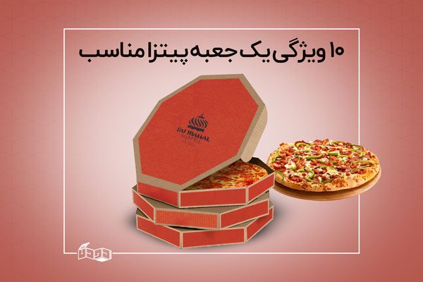 ویژگی جعبه پیتزا