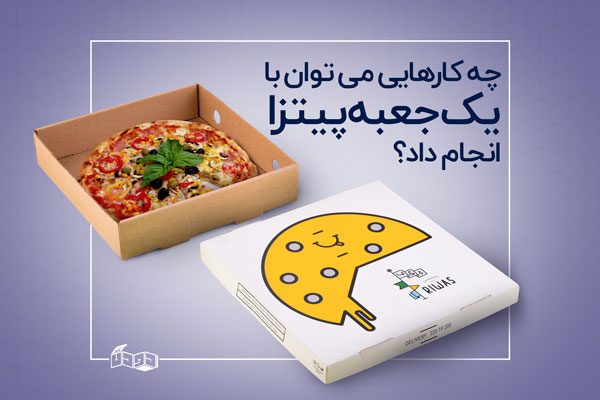 کاربرد های جعبه پیتزا